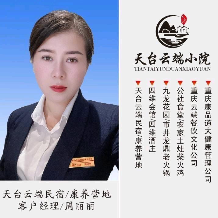 天台云端周丽丽