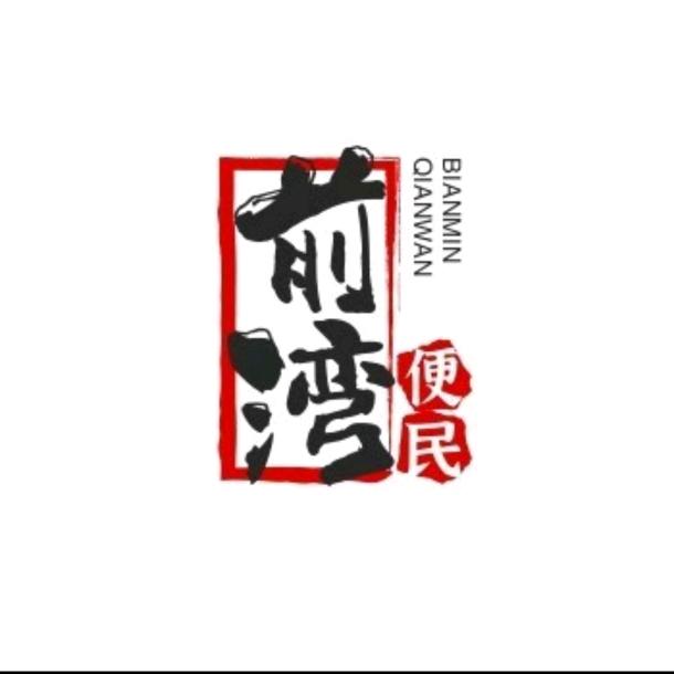前湾便民