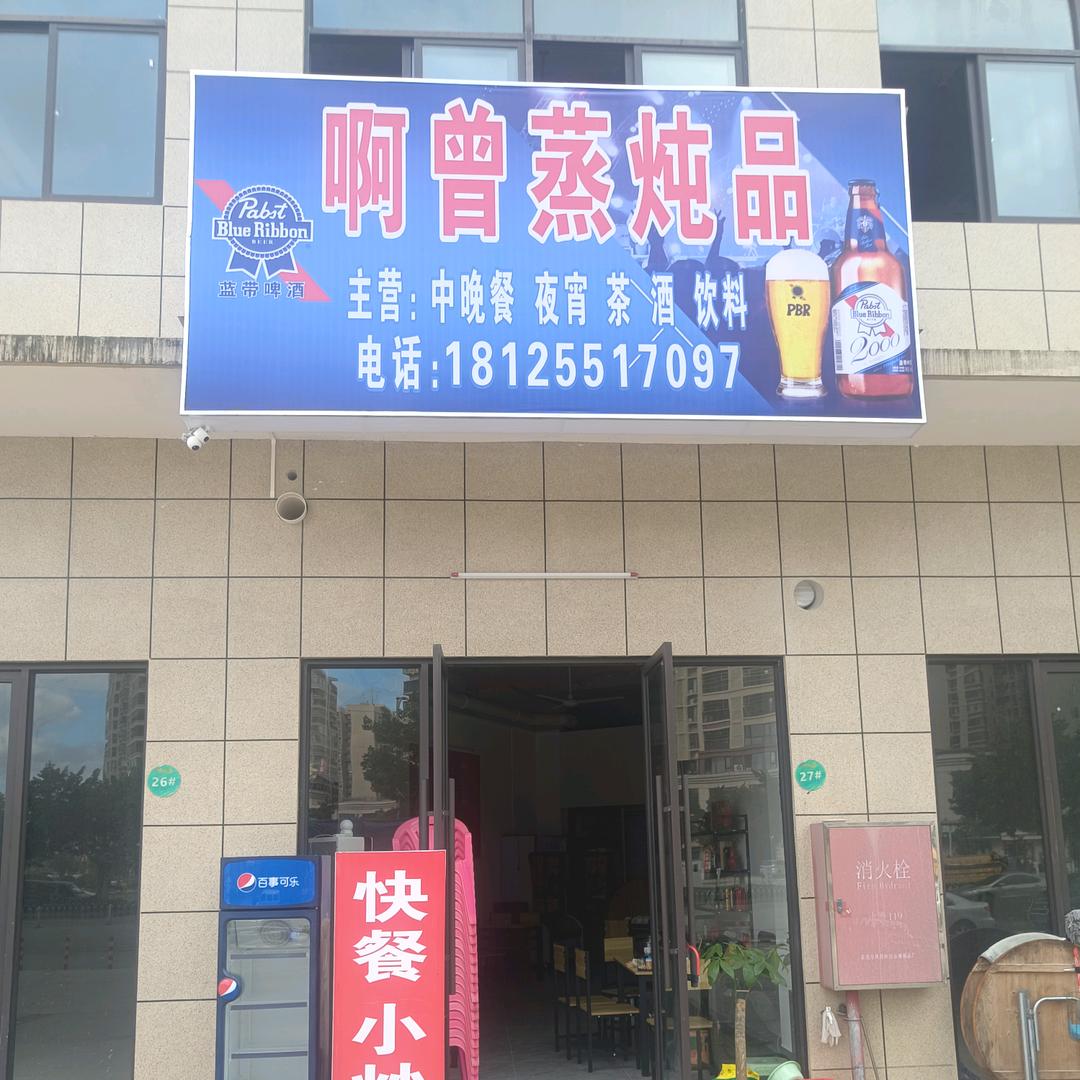 啊曾蒸炖品