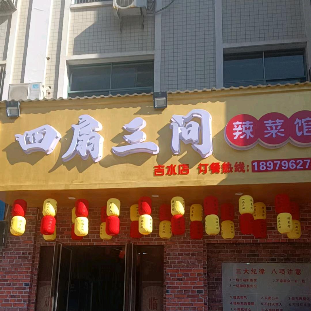 吉水四扇三间
