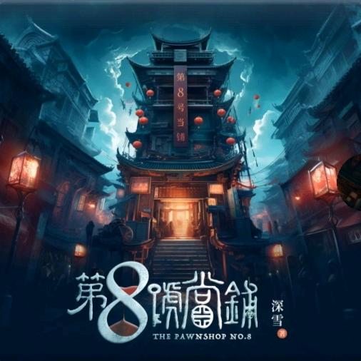 阿飞8号当铺