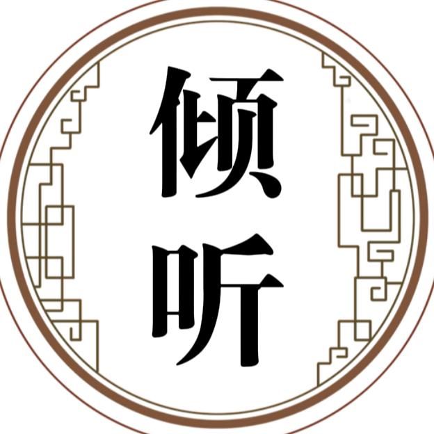倾听✨