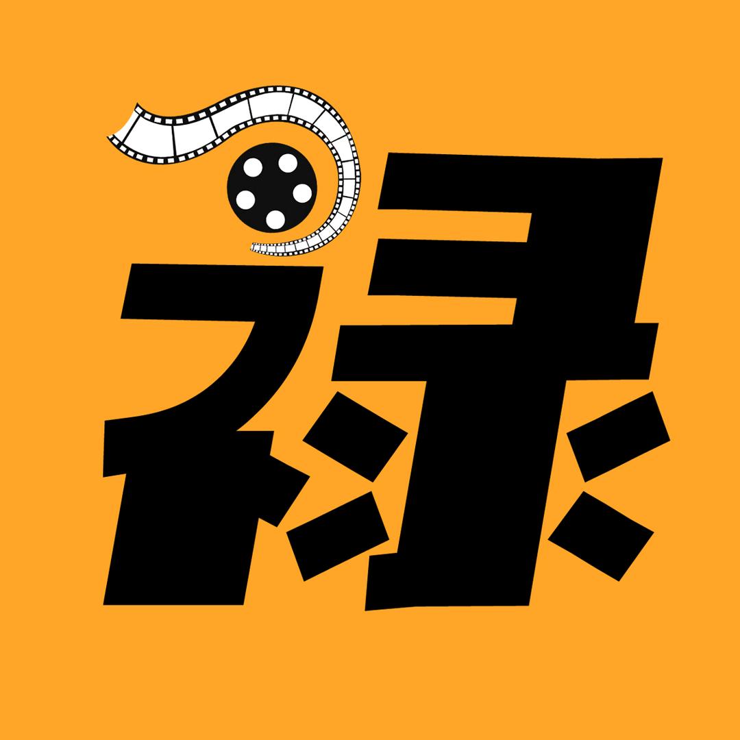 禄飞说剧