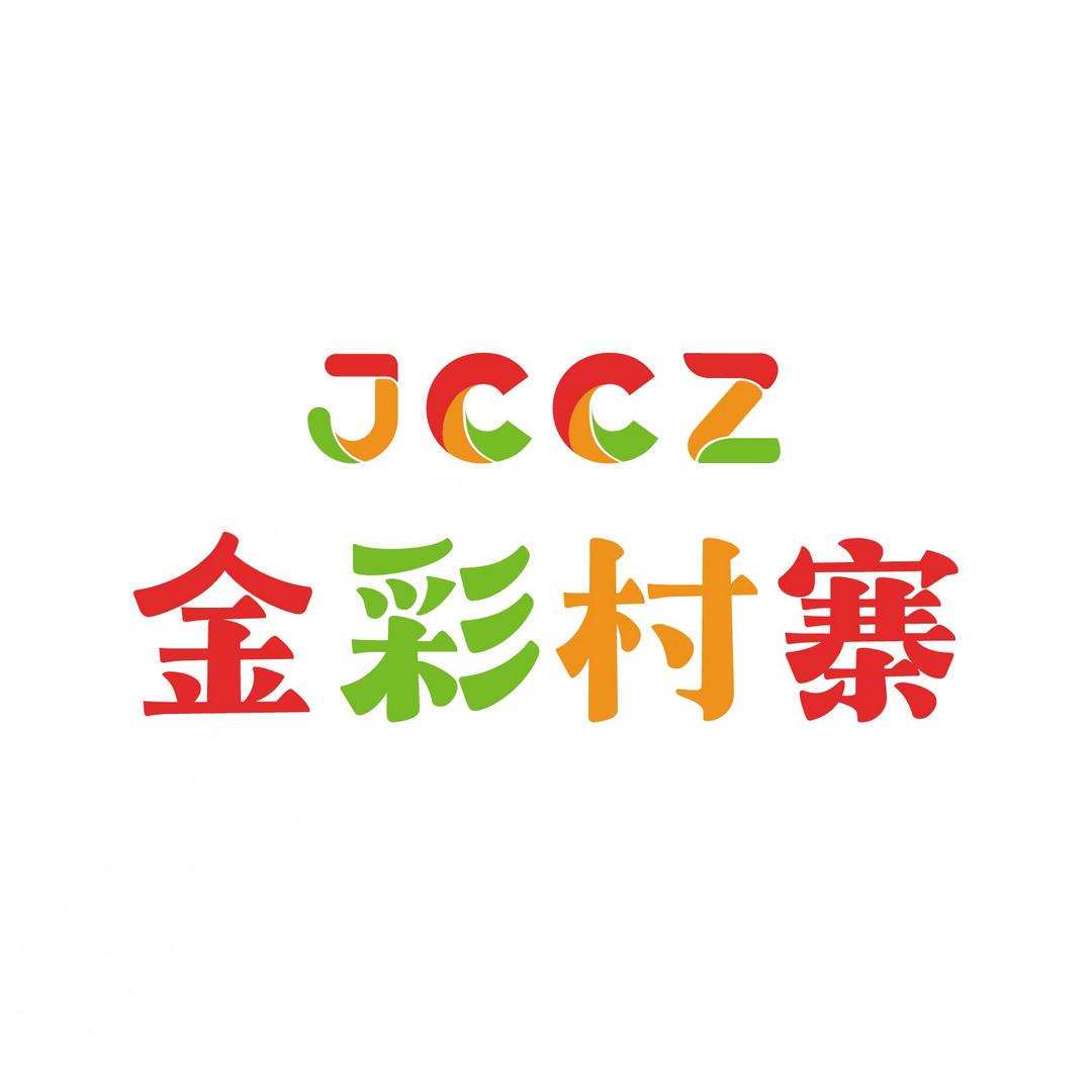 金彩村寨