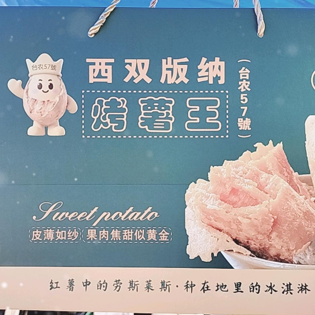 西双版纳冰淇淋密薯