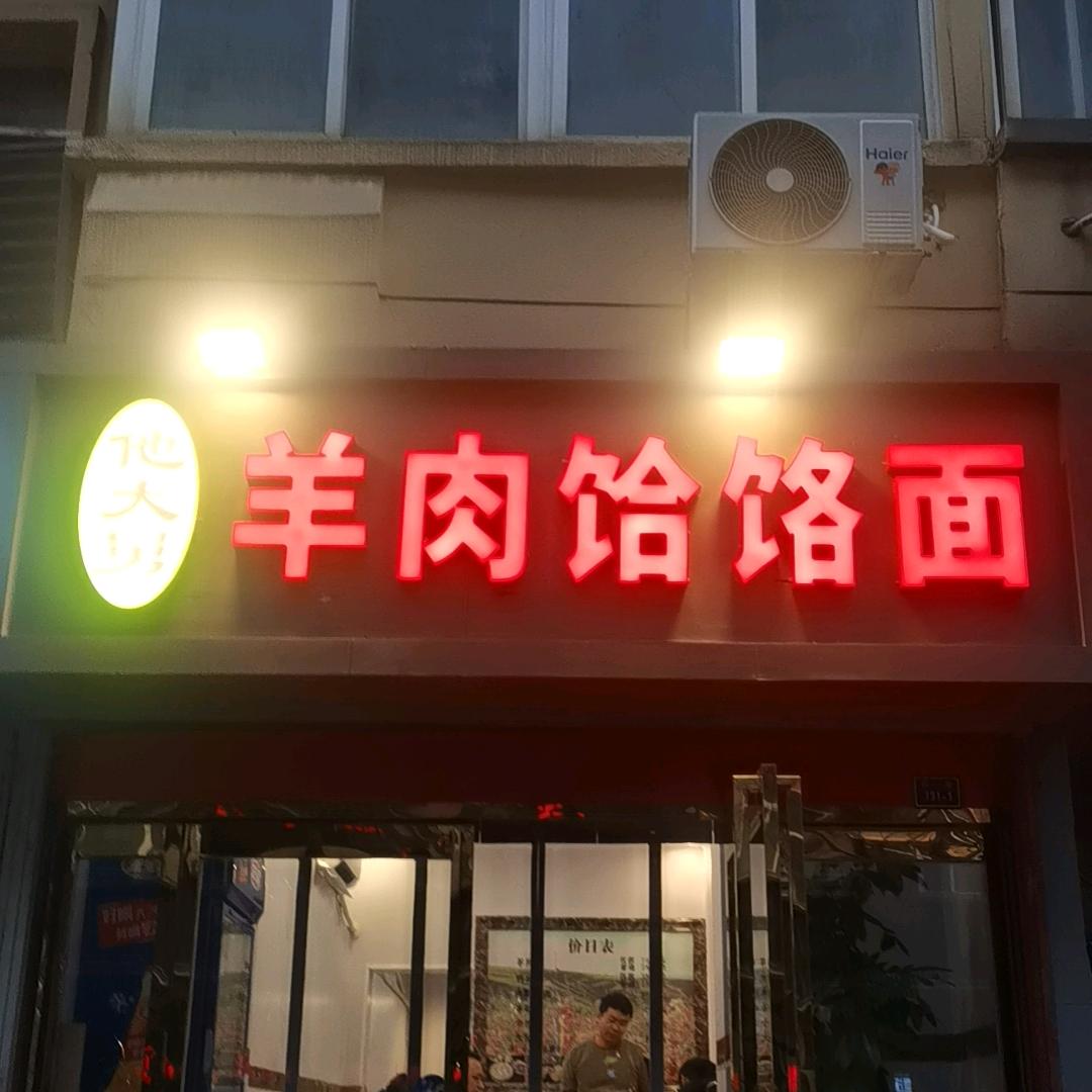 他大舅羊肉饸饹
