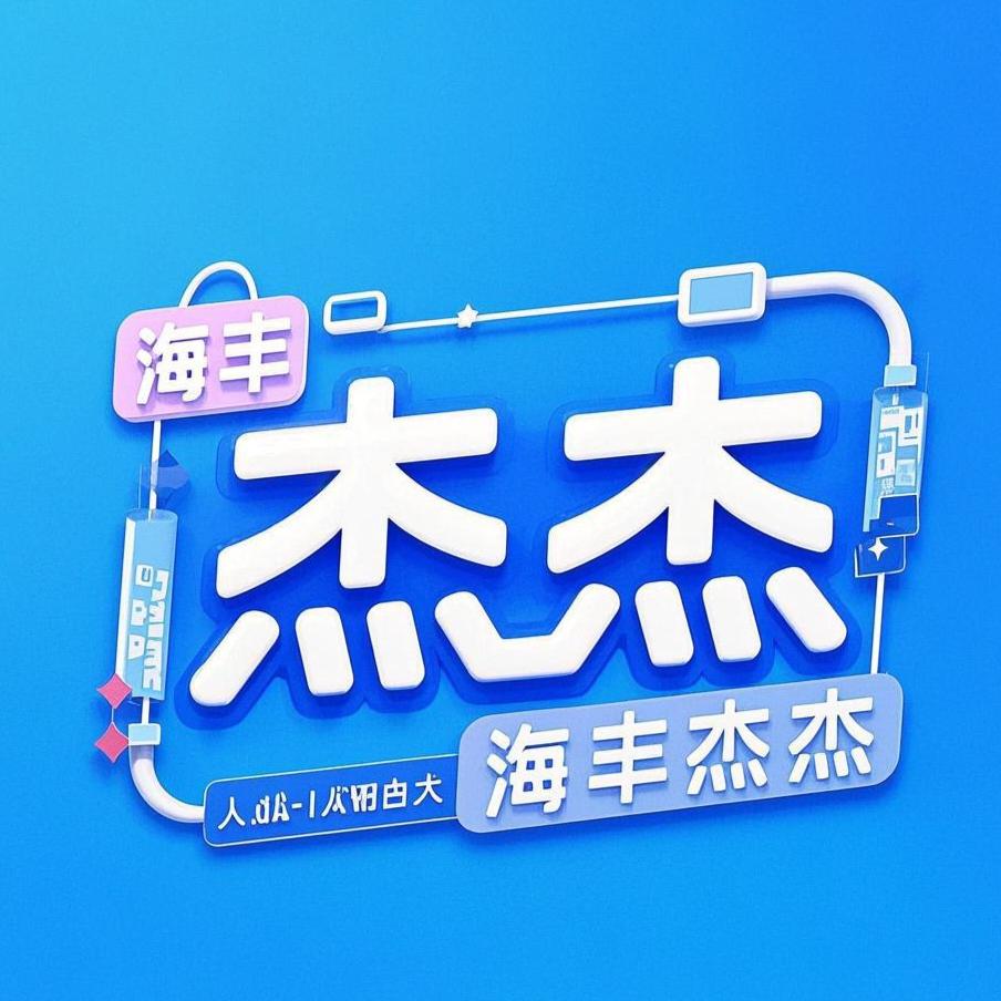 海丰杰杰