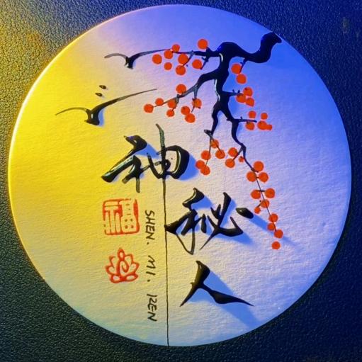神秘人！