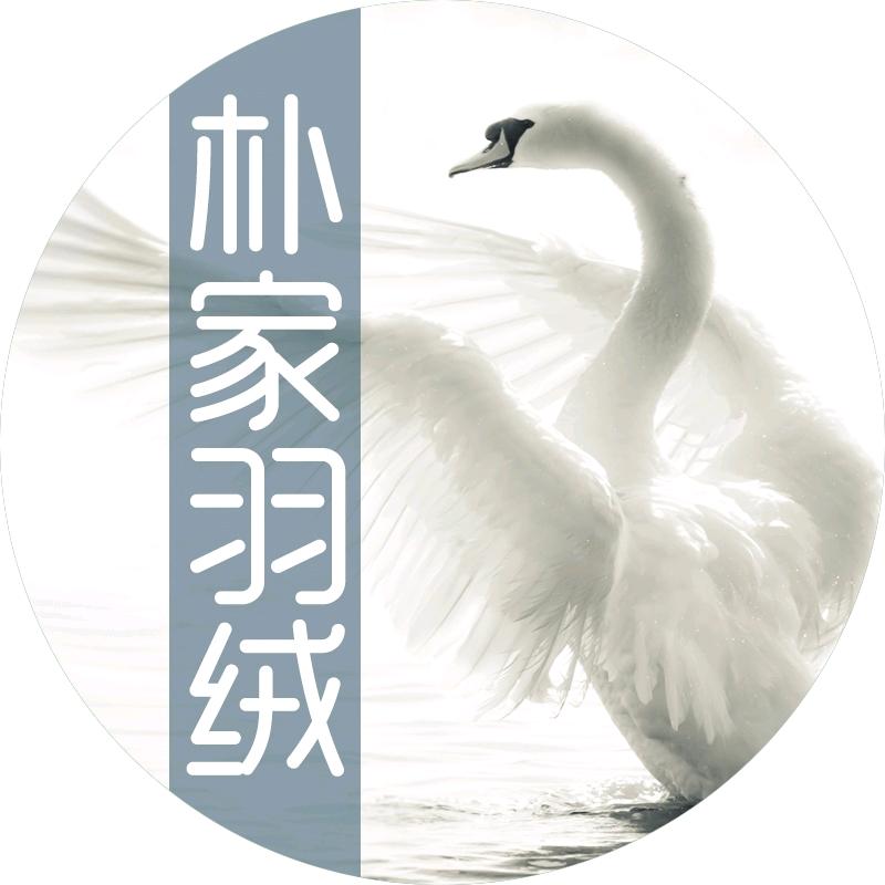 朴家羽绒制品