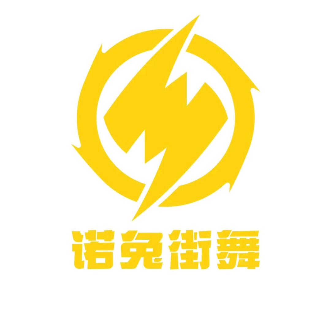 诺兔街舞-数码城校区