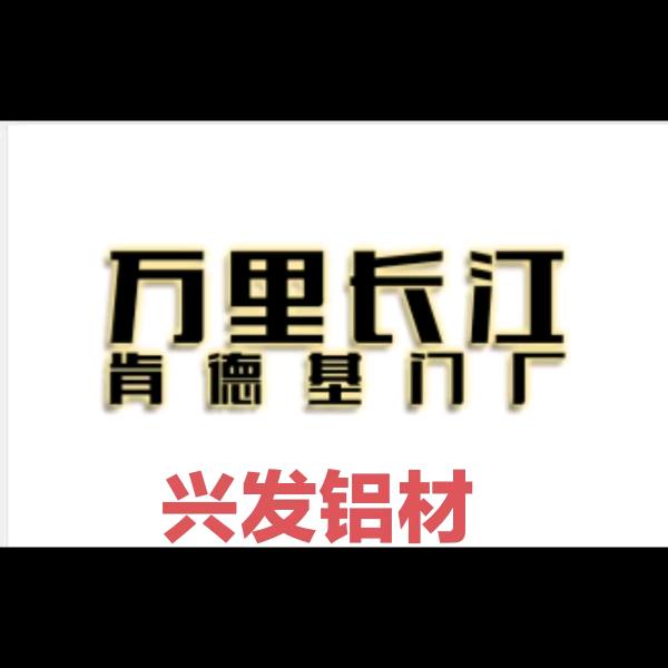 兴发铝材肯德基门420元/扇