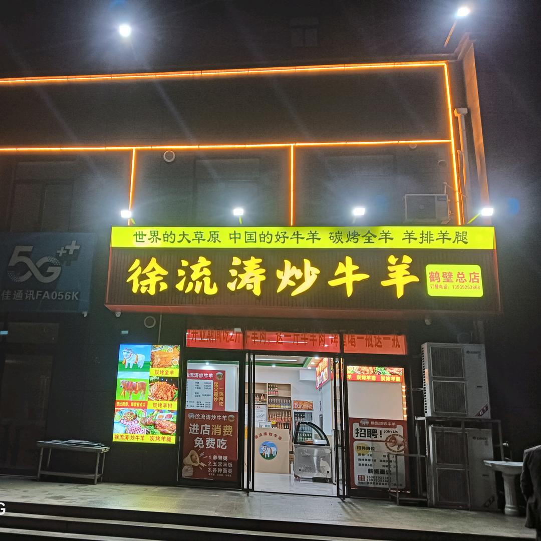 鹤壁徐流涛炒牛羊官方号
