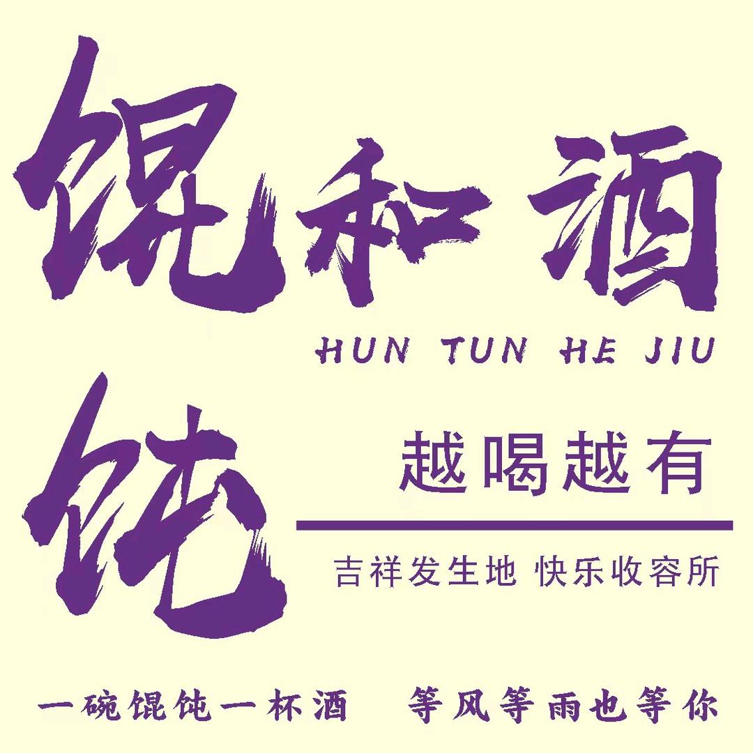 馄饨和酒·小酒馆