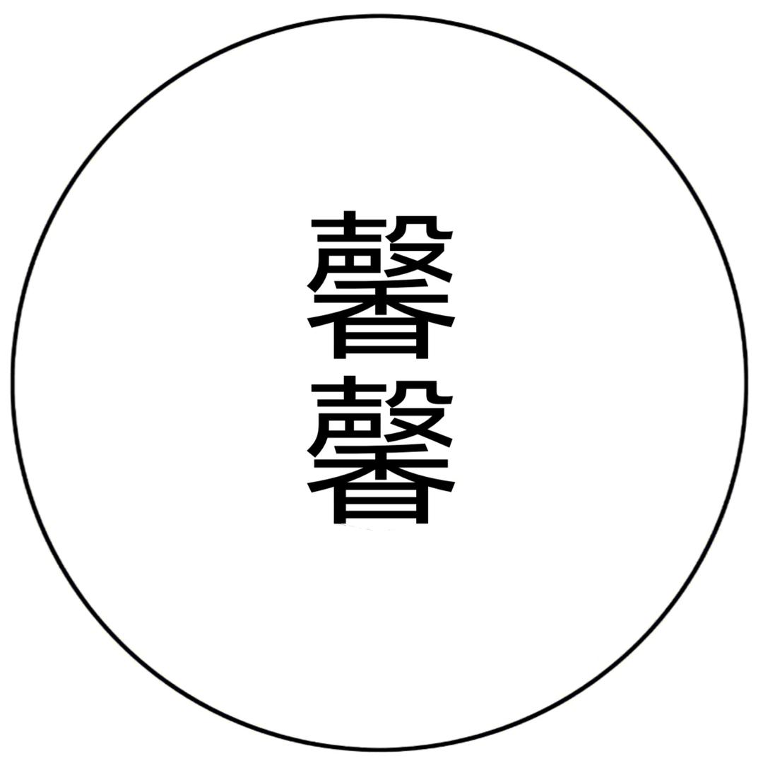 馨馨文案