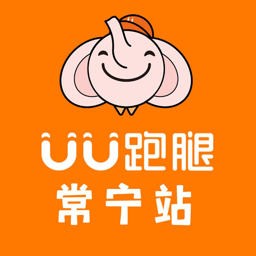 常宁UU跑腿运营中心