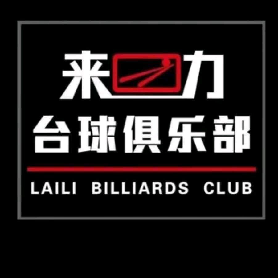 @来力台球俱乐部