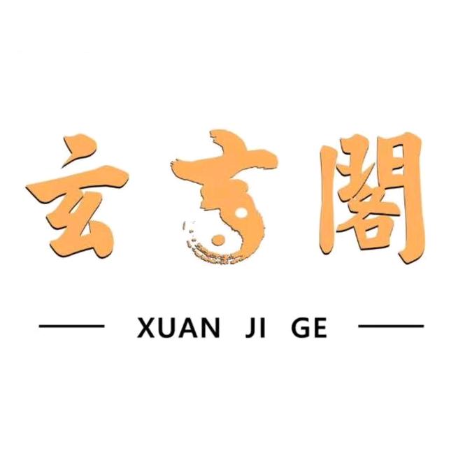 玄吉阁