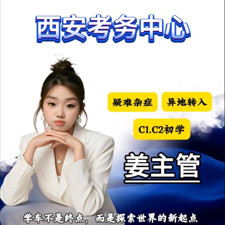 西安考务中心姜主管