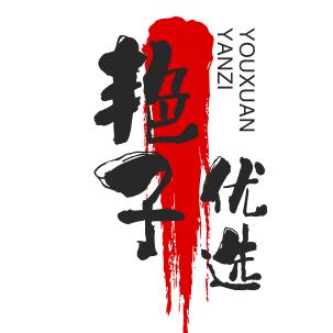 艳子严选好物