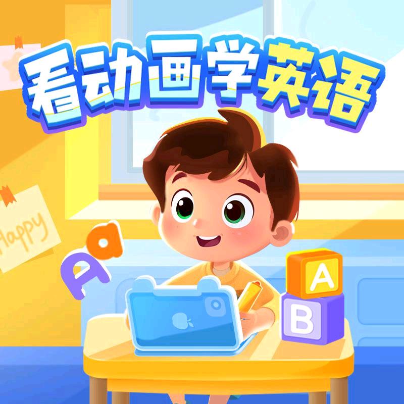 英语启蒙动画