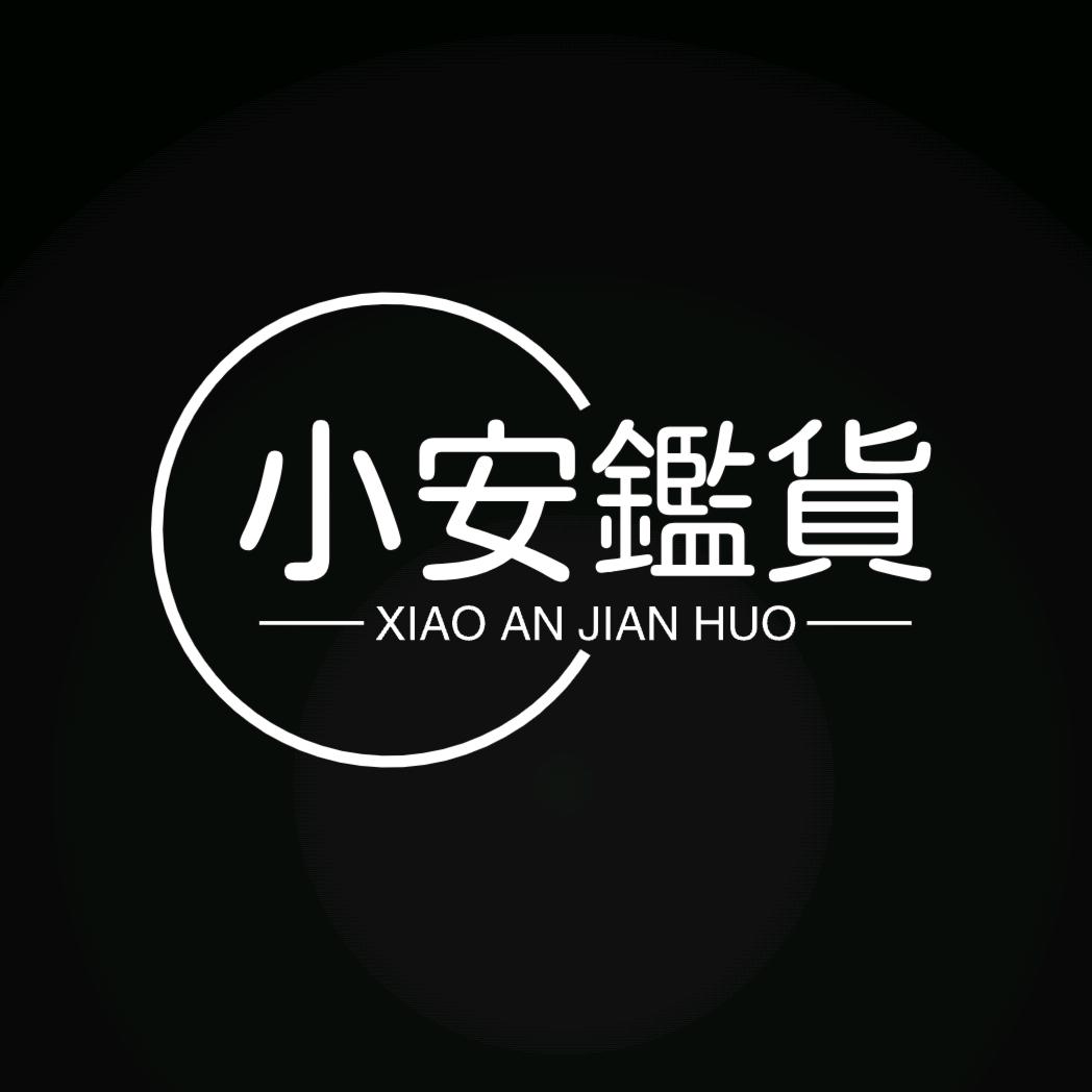 小安优选