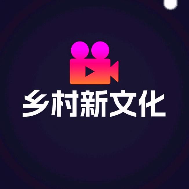 乡村新文化
