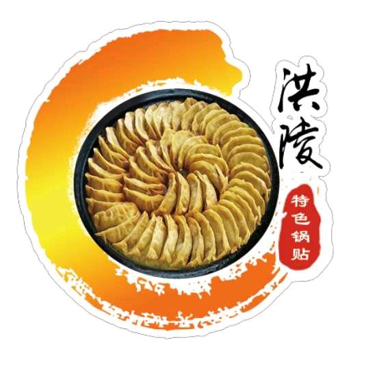 洪陵锅贴（怀来店)