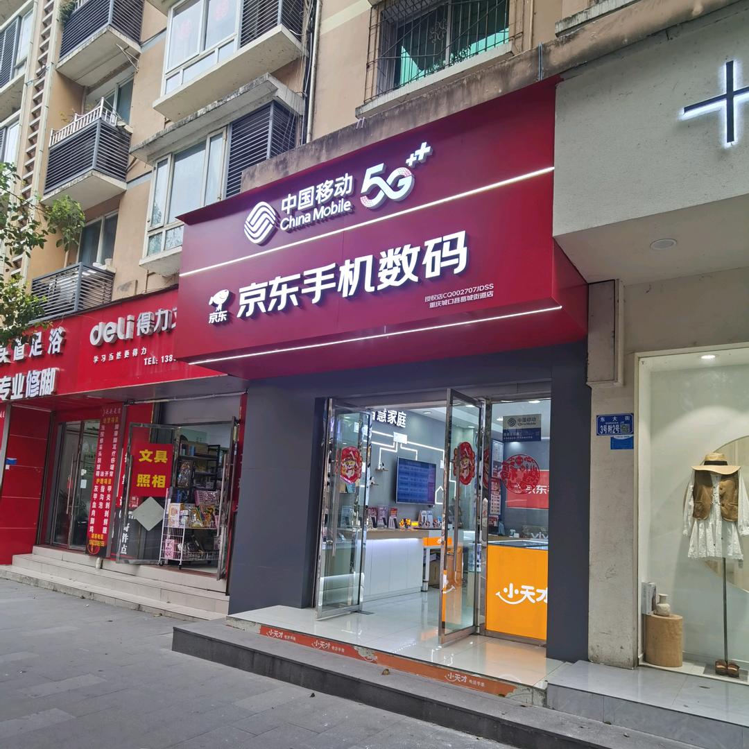 京东手机数码（城口店）