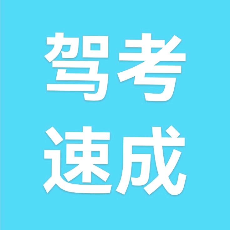 驾考速成