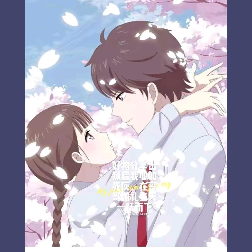 活 着 就 好