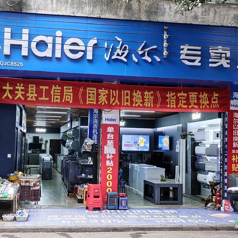 吉利镇海尔电器（黄训梅）