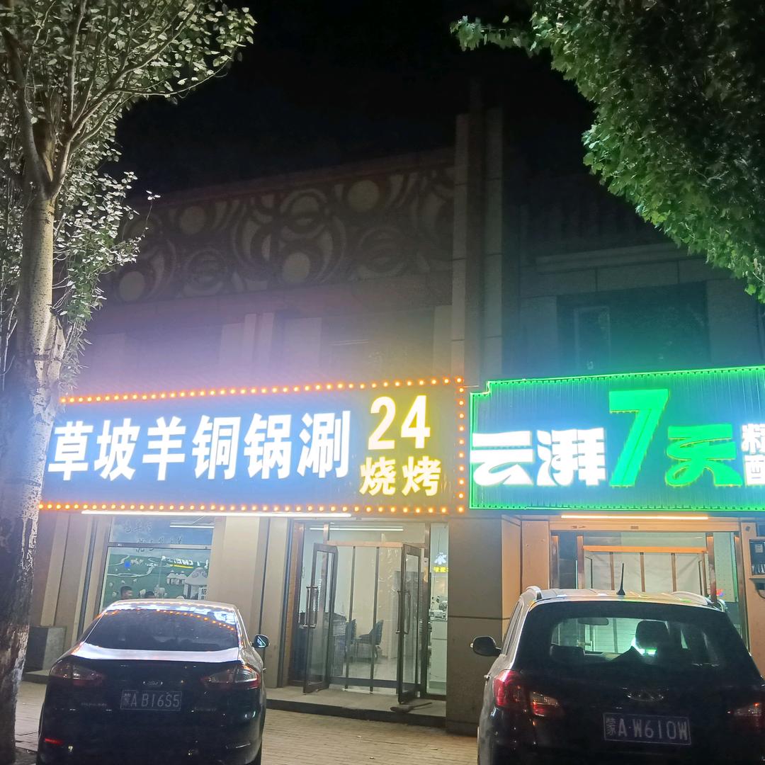 草坡羊铜锅涮肉24小时(烧烤)