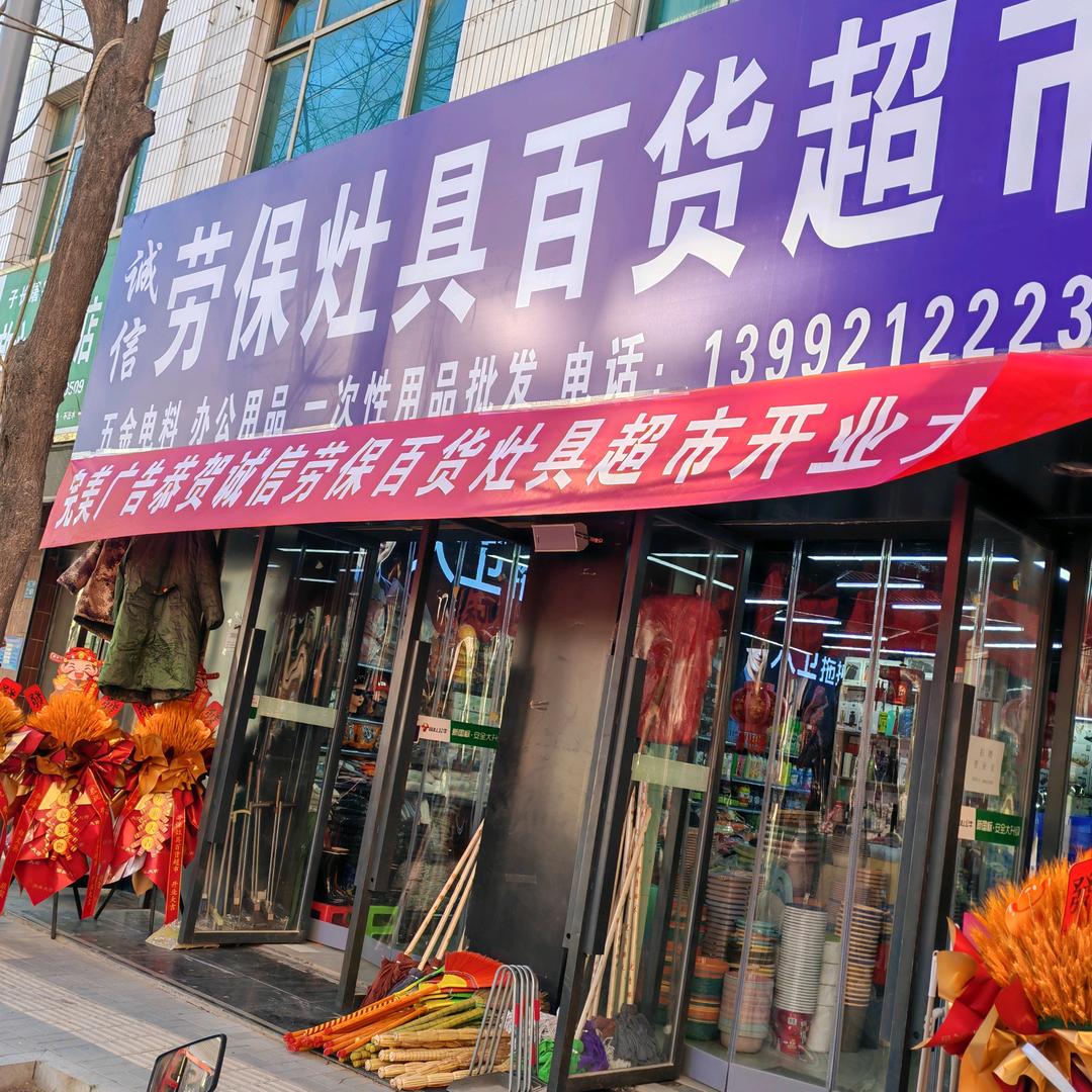 诚信劳保百货店