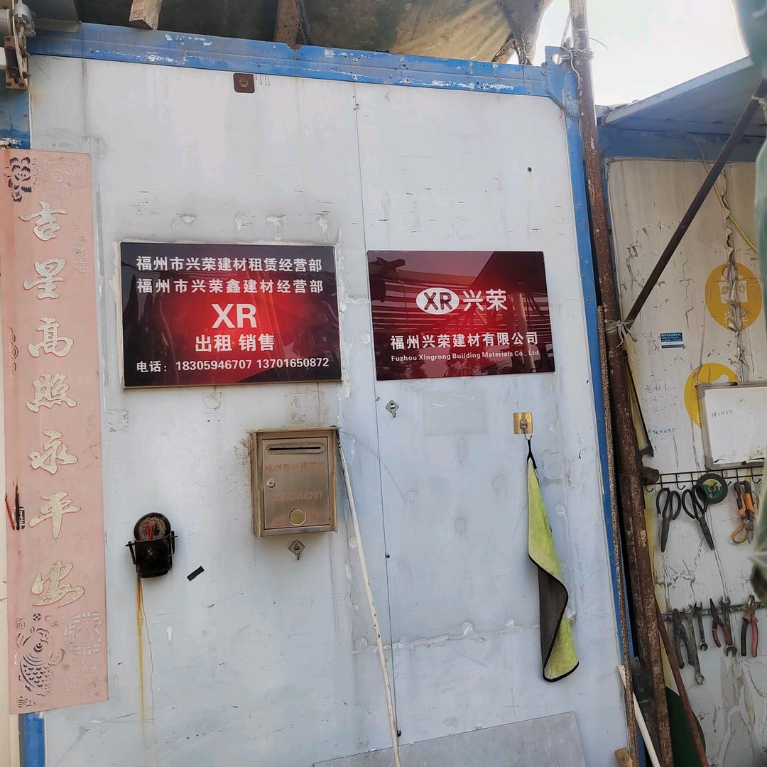 兴荣建材