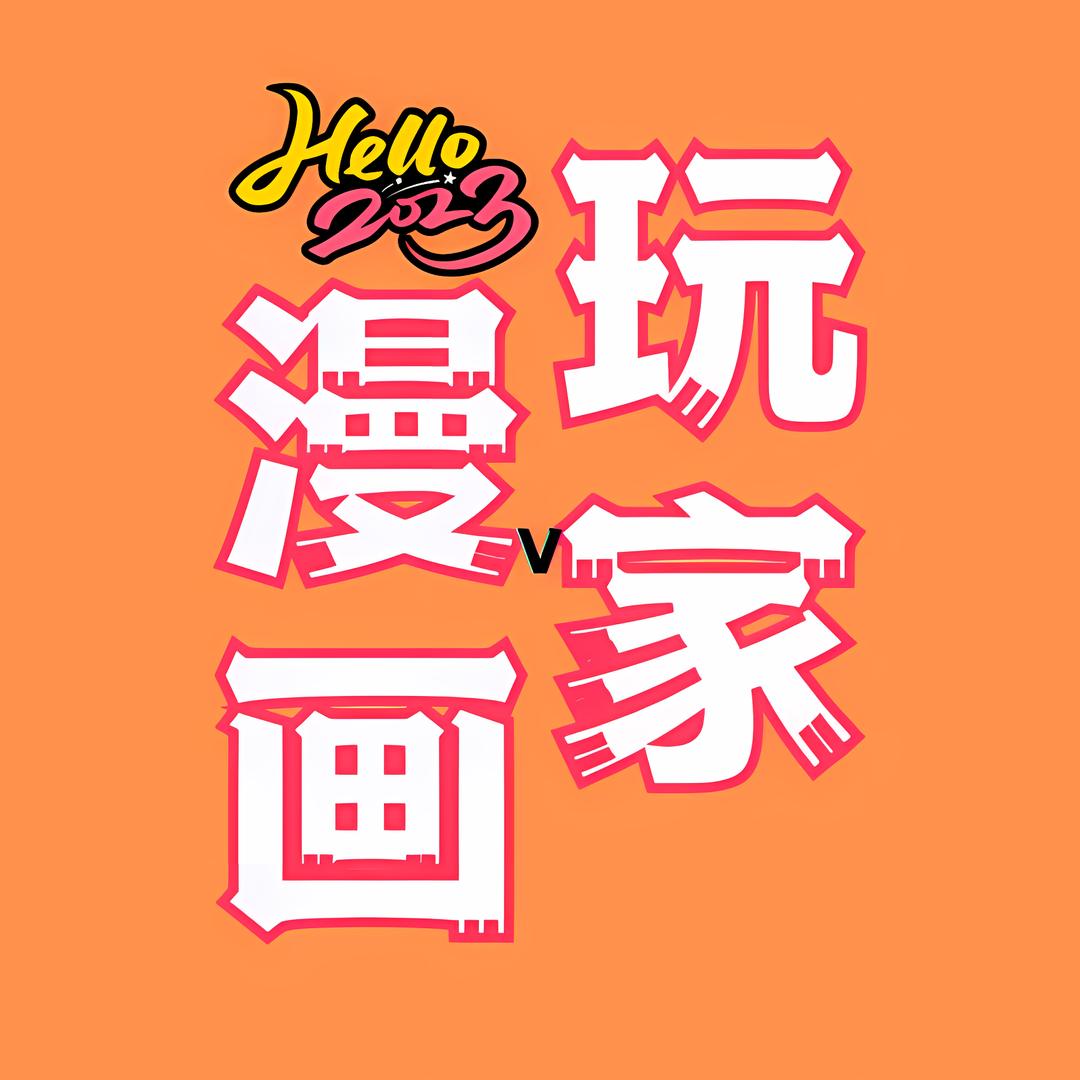 漫画玩家V