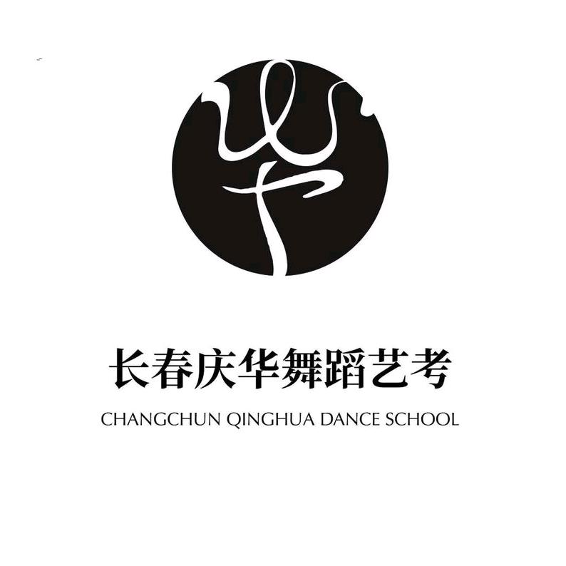长春市庆华舞蹈培训学校
