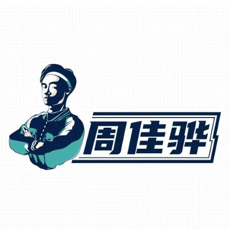 周佳骅直播