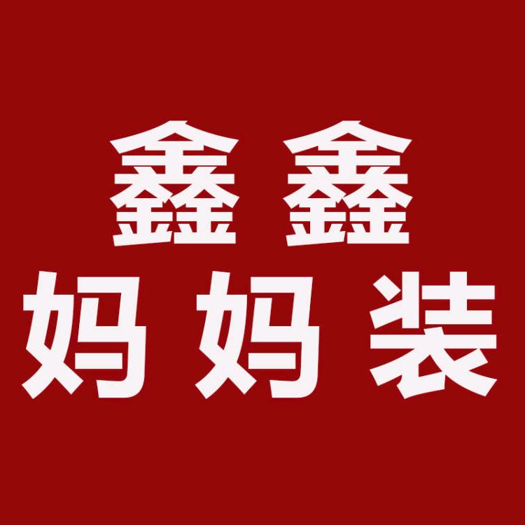 鑫鑫时尚妈妈装