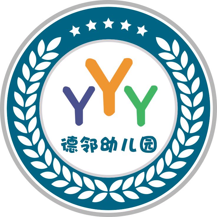 平江德邻幼儿园