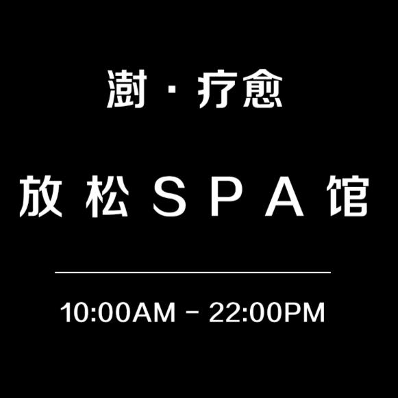 澍·疗愈放松SPA馆