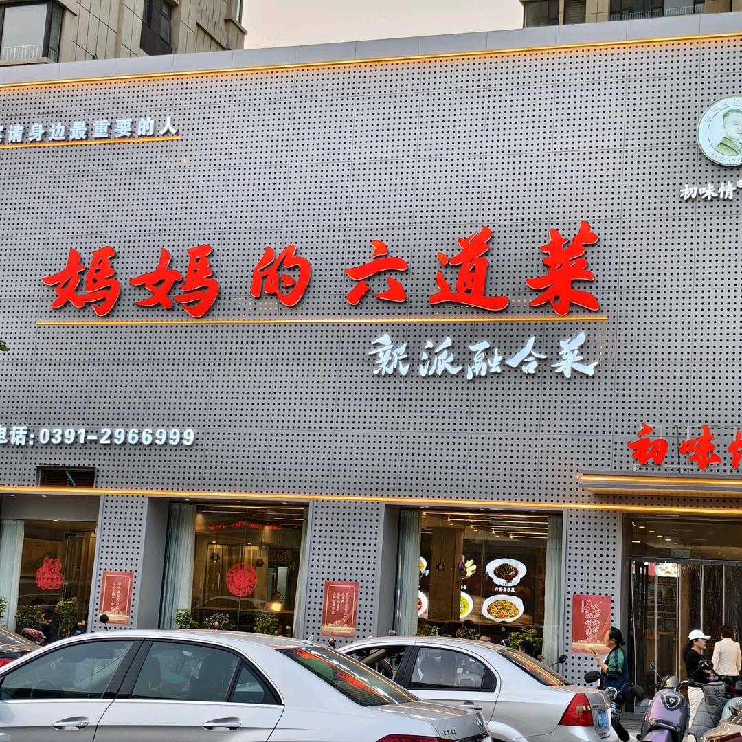 妈妈的六道菜焦作店