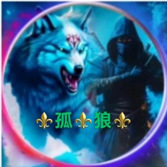 ⚜孤✨狼⚜