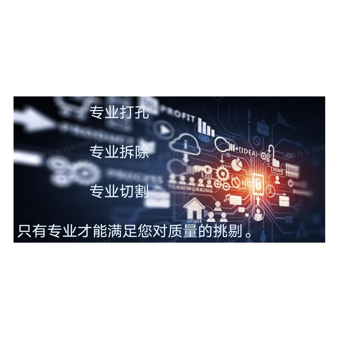 弘天 打孔 切割 拆除