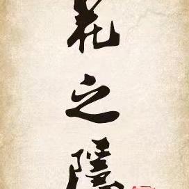 花之隐烧鸟料理店