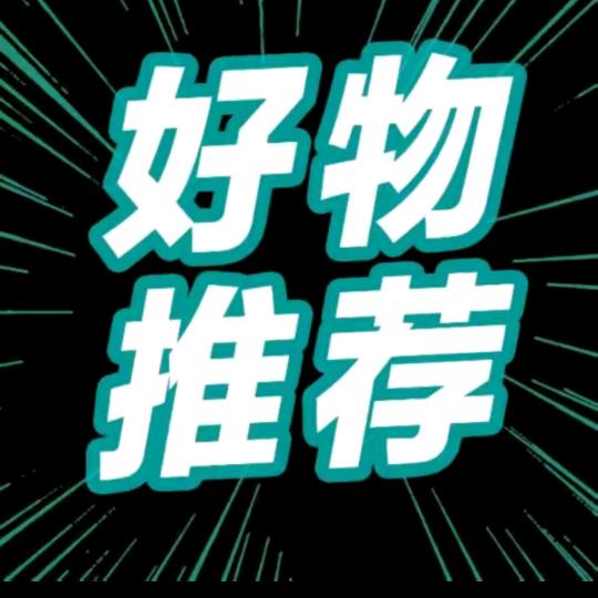 好物甄选