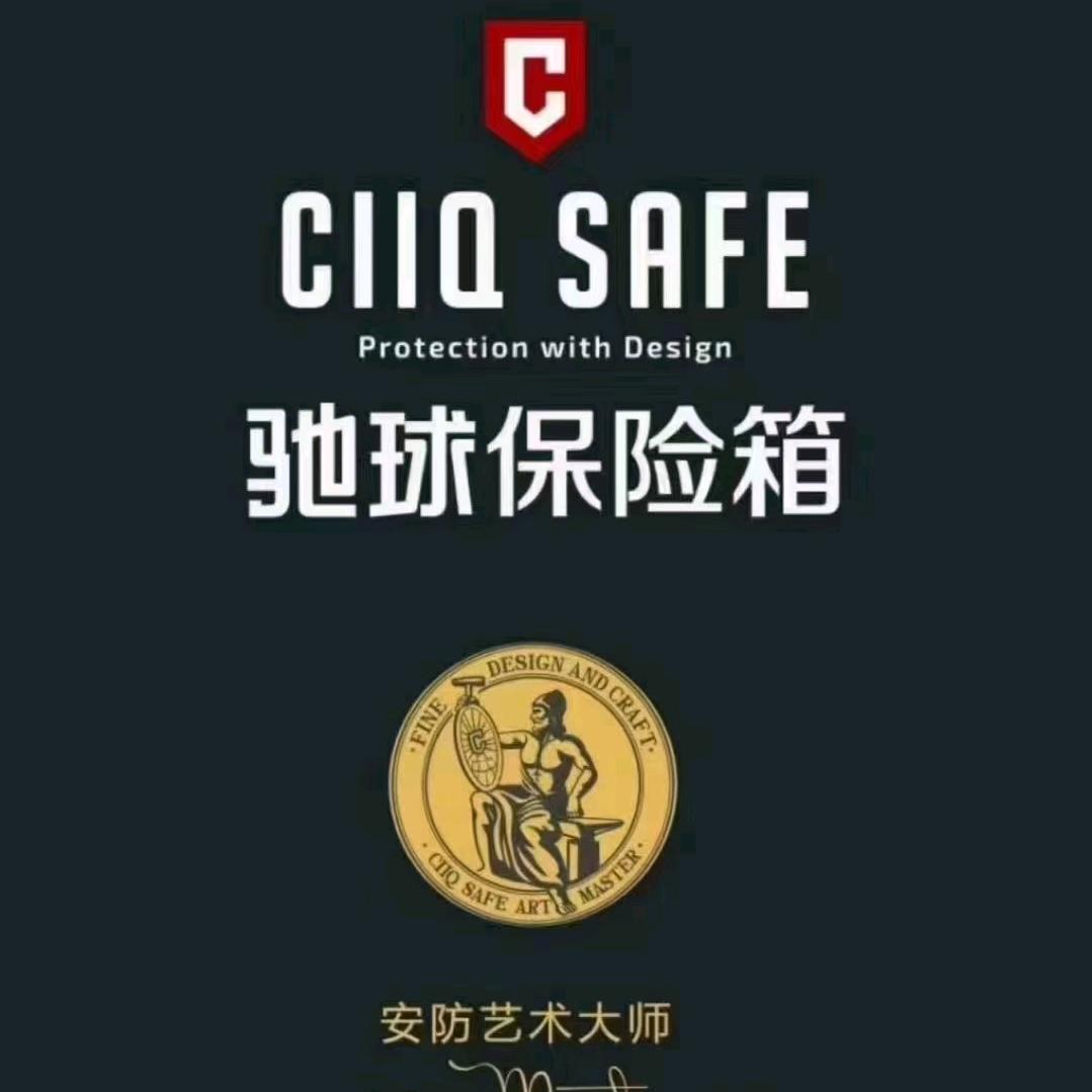 济南驰球保险柜、萤石智能锁姜曼