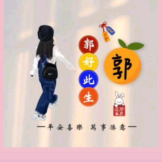 平安果（郭）❤️💃👠