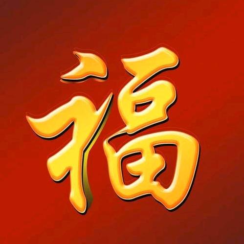 恭喜恭喜