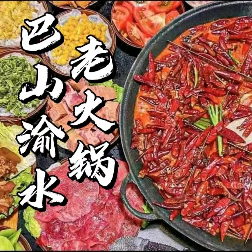 沈丘巴山渝水老火锅