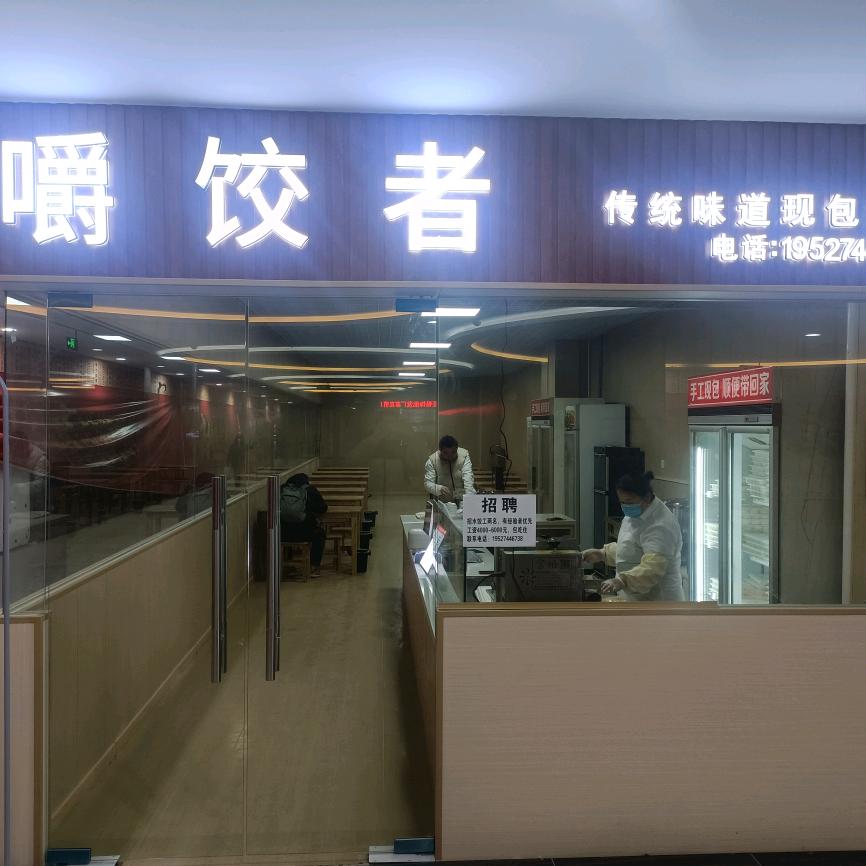 嚼饺者传统手工现包水饺